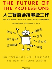 人工智能会抢哪些工作（本书预测了人工智能时代哪些职业会受到巨大冲击，并提出了六种新模式来应对这些职业冲击，以使得人们尽早认清人工智能的变革本质，尽早制定一套属于自己的人工智能时代行动指南。读客出品） - 理查德·萨斯坎德 & 丹尼尔·萨斯坎德