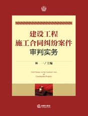 建设工程施工合同纠纷案件审判实务
