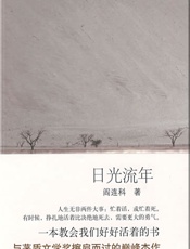 日光流年 - 阎连科