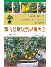 室内盆栽观赏果蔬大全