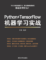 Python+TensorFlow机器学习实战