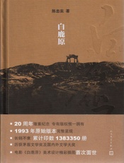 白鹿原 - 陈忠实著