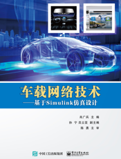 车载网络技术：基于 Simulink 仿真设计