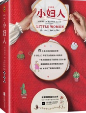 读客经典文库：小妇人