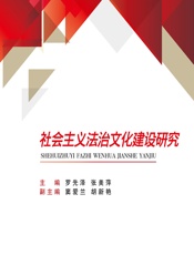 社会主义法治文化建设研究 - 罗先泽，张美萍