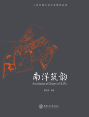 南洋筑韵：上海交通大学历史建筑品读