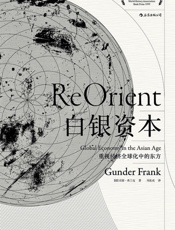 白银资本_重视经济全球化中的东方 - 弗兰克