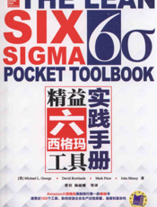 精益六西格玛工具实践手册