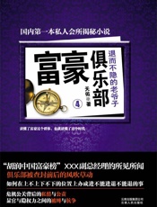 富豪俱乐部_退而不隐的老爷子