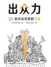 出众力——教你如何摆脱平庸 - 陈韵棋;杨志强