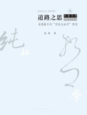 道路之思海德格尔的“存在论差异”思想