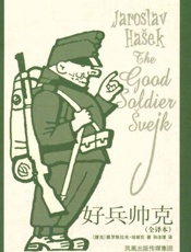 好兵帅克-雅罗斯拉夫哈谢克