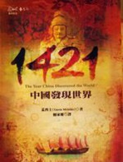 1421,中国发现世界 - 加文·孟席斯