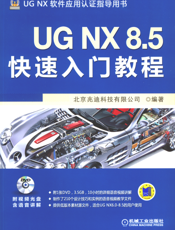 UG NX 8.5快速入门教程