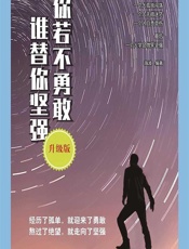 你若不勇敢 谁替你坚强（升级版） - 海波