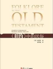 旧约中的民俗