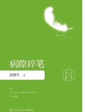 病隙碎笔