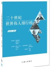 二十世纪世界伟人排行榜