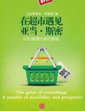 在超市遇见亚当·斯密 - 罗塞尔·罗伯茨