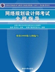 全国计算机技术与软件专业技术资格考试参考用书•网络规划设计师考试全程指导