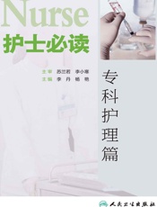 护士必读——专科护理篇