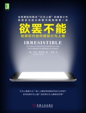 [欲罢不能：刷屏时代如何摆脱行为上瘾]亚当·阿尔特