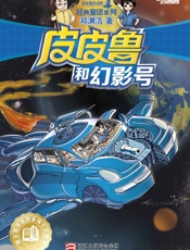 皮皮鲁和幻影号