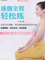 瑜伽全程轻松练
