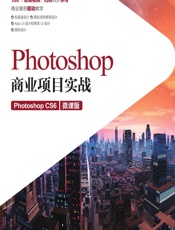 Photoshop商业项目实战（Photoshop CS6）（微课版） - 黄亚娴,罗宝山,魏丽芬