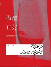 微醺正好：葡萄酒的时光