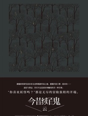 百鬼夜行中短篇集：今昔续百鬼—云