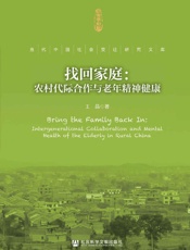 找回家庭：农村代际合作与老年精神健康_(当代中国社会变迁研究文库 - 王晶_著
