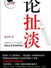 论扯淡：全美非虚构类第一畅销书 - 哈里·G