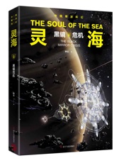灵海：黑镜危机