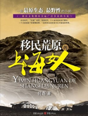 移民荒原的上海女人