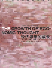 经济思想的成长