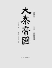 大秦帝国点评本（全六部）（第六部）-孙皓晖