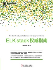 ELKstack权威指南