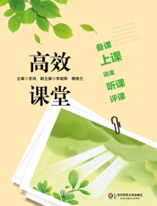 高效课堂：备课、上课、说课、听课、评课