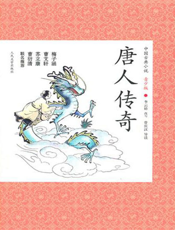 中国古典小说（青少版）_唐人传奇