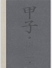 甲子1：中国60年民生记录-陈晓卿 & 朱乐贤