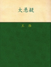 大悬疑·藏玉琀蝉