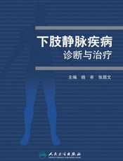下肢静脉疾病诊断与治疗