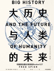 大历史与人类的未来：修订版