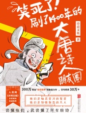 笑死了！刷了1400年的大唐诗人朋友圈