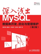 深入浅出MySQL：数据库开发、优化与管理维护(第2版) - 唐汉明 & 翟振兴 & 关宝军 & 王洪权 & 黄潇
