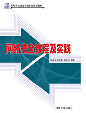 网络安全教程及实践