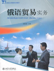 俄语贸易实务