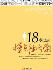 18岁以后读点经济学 - 凡禹
