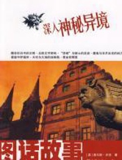 图话故事—深入神秘异境 - 查尔斯·沃克